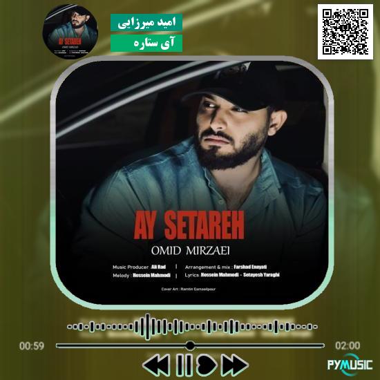 دانلود آهنگ آی ستاره امید میرزایی